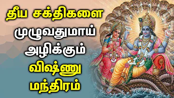 POWERFUL VISHNU MANTRA TO PROTECT FROM EVIL SPIRIT | Vishnu Manthiram | Best Tamil Devotional Songs