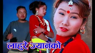 लाहुरे ज्यानको - New Adhunik Song 2018 || Lahure JyanKo || Khadka Kumari Pun/ Bulu Mukarung