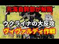 【元海上自衛隊幹部が解説】ウクライナの大攻勢「ヴィヴァルディ作戦」