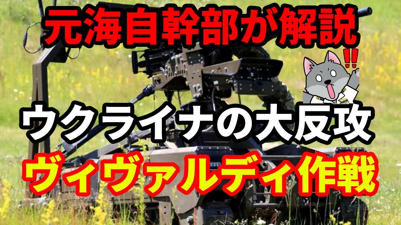 【元海上自衛隊幹部が解説】ウクライナの大攻勢「ヴィヴァルディ作戦」