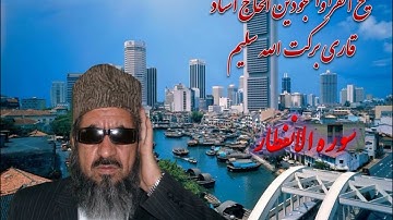 شیخ القرا الحاج استاد قاری برکت الله سلیم سوره الانفطار