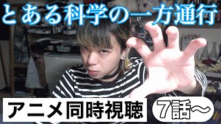とある科学の一方通行 同時視聴