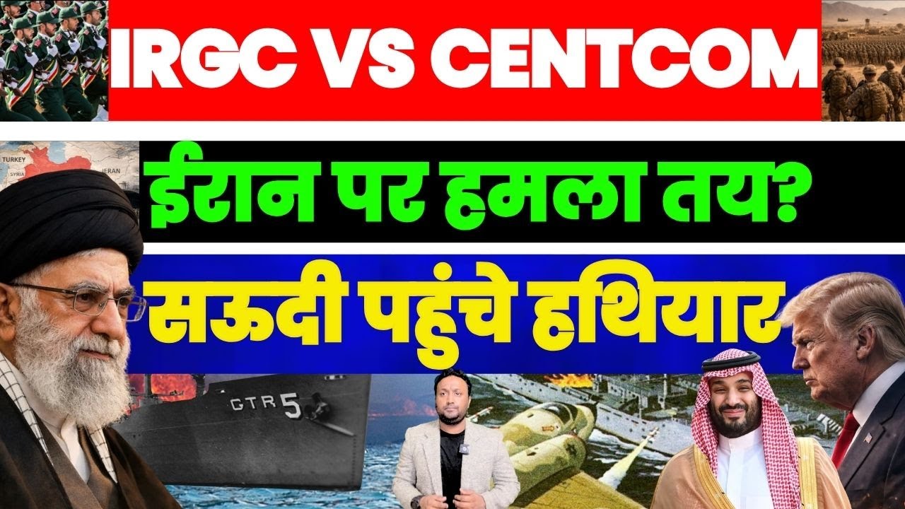 IRGC VS CENTCOM | IRAN पर हमला ? | SAUDI पहुँचे हथियार | PAL PAL NEWS | NADEEM AKRAM