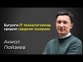 Bugungi IT texnalogiyalari orqali savdoni oshirish | Akmal Payziyev | Intensive - 08 (Intervyu - 01)