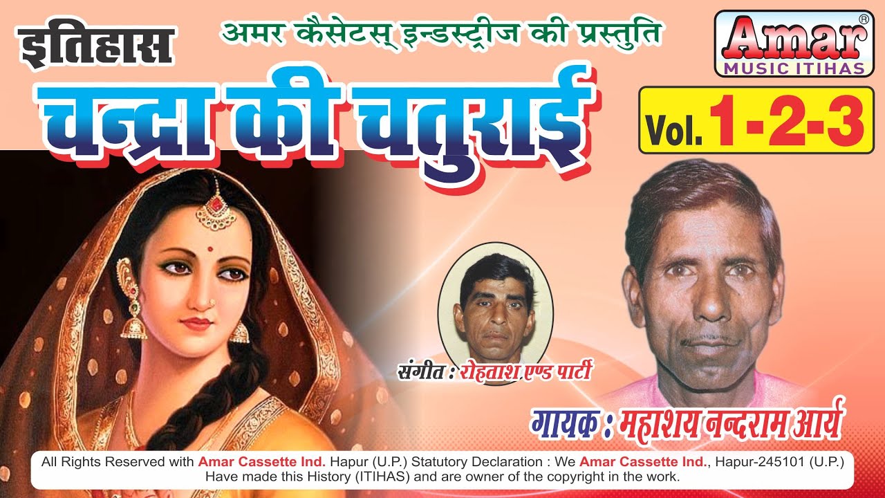 इतिहास चन्द्रा की चतुराई भाग 1 - 2 - 3