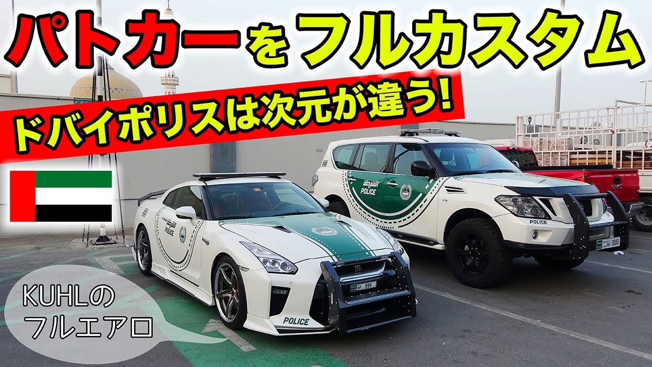 Kuhlのエアロ ドバイ警察のパトカーに正式採用されました R35 Gt R Patrol Custom Show Emirates 18 Youtube