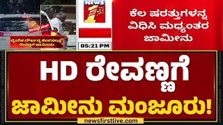 HD Revannaಗೆ ಜಾಮೀನು ಮಂಜೂರು! | Holenarasipura Case | @newsfirstkannada