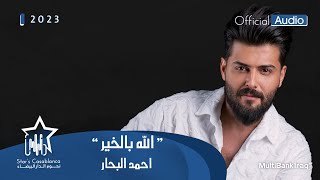 احمد البحار - الله بالخير (حصرياً) | 2023 | Ahmed Al-Bahar - Alah Bialkhayr (Exclusive)