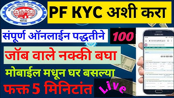 अशी करा PF KYC update online🔴| epf kyc update in marathi| pf aadhar card, pan card, bank account add