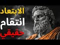 الابتعاد انتقام حقيقي الرواقية