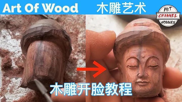 木雕教程 佛臉開臉教程 - 天天要聞