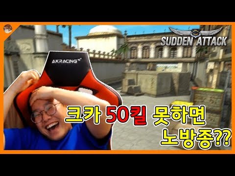 크카 50킬 못하면 노방종!? 랜딩의 운명은 [서든어택] 랜딩TV