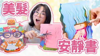 【開箱】最奇葩的安靜書 妞妞美髮師做出了驚人的舉動! DIY 有趣 創意 手作 勞作[NyoNyoTV妞妞TV]