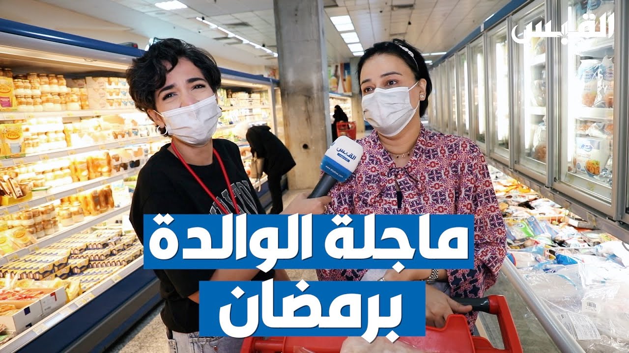 ماجلة شهر رمضان.. الأمهات يحرصن على التوفير