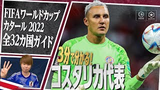 3分で分かる！ コスタリカ代表🇨🇷【FIFA ワールドカップ カタール 2022 全32カ国ガイド 18／32】