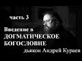 Введение в догматическое богословие. часть3, дьякон Андрей Кураев