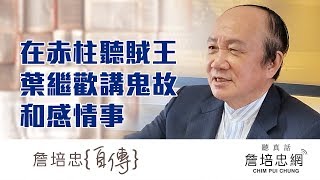 【詹培忠自傳】20191023 - 在赤柱聽賊王葉繼歡講鬼故和感情事