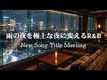 【LIVE配信|洋楽Playlist】いつもの部屋を極上の夜に変えるR&B