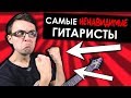 Топ 10 самых НЕНАВИДИМЫХ гитаристов! (ТАМ ЕСТЬ Я!) Stevie T Rus