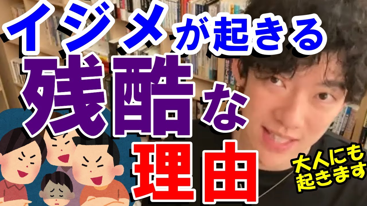 イジメはいじめられる人が悪いの メンタリストdaigo 切り抜き Youtube イジメはいじめられる人が悪いの メンタリストdaigo 切り抜き Youtube