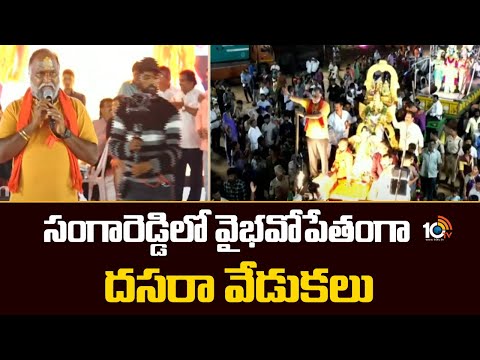 సంగారెడ్డిలో వైభవోపేతంగా దసరా వేడుకలు | Dussehra Mahotsavam | Jagga Reddy | 10TV News - 10TVNEWSTELUGU