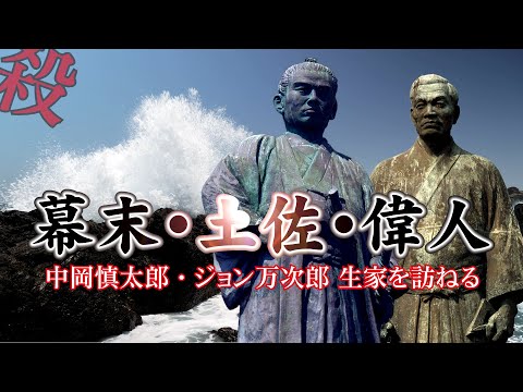 幕末・土佐・偉人【中岡慎太郎・ジョン万次郎の生家】【Visit the birthplace of Shintaro Nakaoka and John Manjiro】