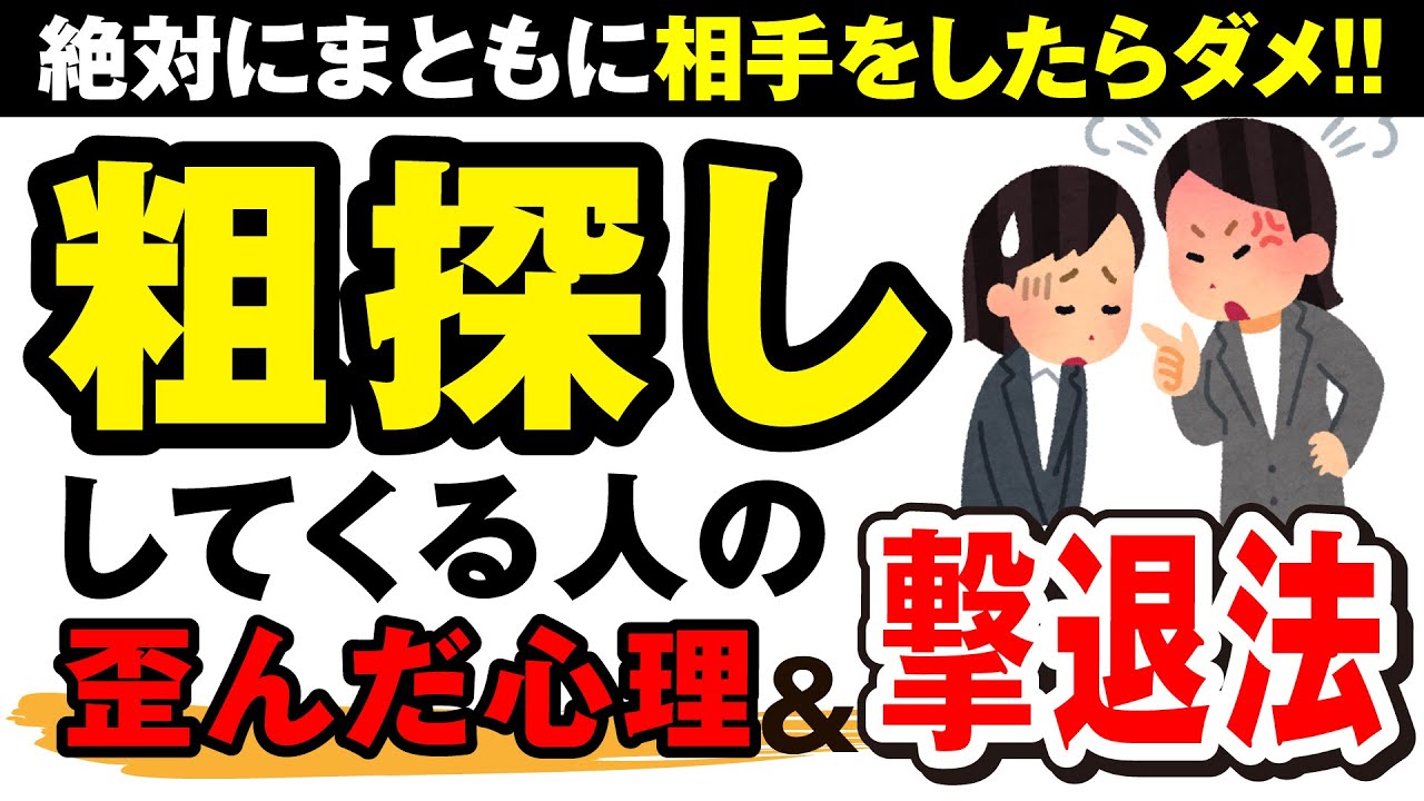関わってはいけない粗探し人間には「こう対処しろ」他人を批判するタイプの心理と特徴【人間関係】