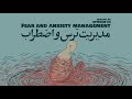 Episode 03 Fear And Anxiety Management مدیریت ترس و اضطراب Episode 03 Fear And Anxiety Management مدیریت ترس و اضطراب