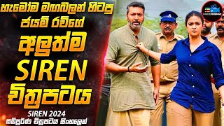 දාම ඝාතක සිරකරුවා 2024 New - ජයම් රවීගේ අලුත්ම Suspense Thriller චිත්‍රපටය SlREN ?| Inside Cinemax