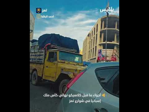 أجواء ما قبل الكلاسيكو في تعز