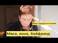 Мои предпочтения. Мясо, вино, бойфренд.