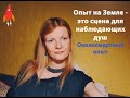 Опыт на Земле - это сцена для наблюдающих душ Околосмертный опыт