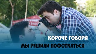 КОРОЧЕ ГОВОРЯ, РЕШИЛИ ПОФОТКАТЬСЯ / НОВАЯ КАМЕРА