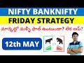 Nifty &amp; BankNifty Intraday Predictions Friday 12th May తెలుగు లో