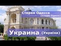 Старая Одесса (Стара Одеса) - Украина (Україна)