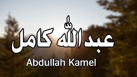 وقالوا اتخذ الرحمن ولدا - تلآوة تزلزل القلوب والجبال للشيخ عبدالله كامل تلاوه مبكيه