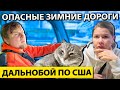 Опасный зимний дальнобой в США | Богатые рест эрии в штате Айова | Работа на фуре в Америке