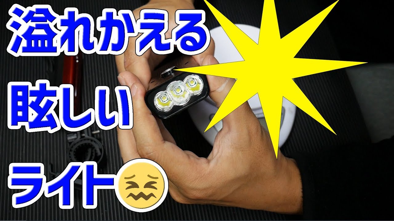 自転車のライト 眩しいタイプが主流問題 Youtube