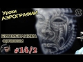 Уроки АЭРОГРАФИИ-БИОМЕХАНИКА#3/2. Как нарисовать "живой" ИНОПЛАНЕТНЫЙ ОРГАНИЗМ.