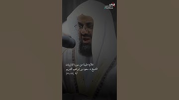 تلاوة طيبة من سورة الذاريات || الشيخ د. سعود بن إبراهيم الشريم