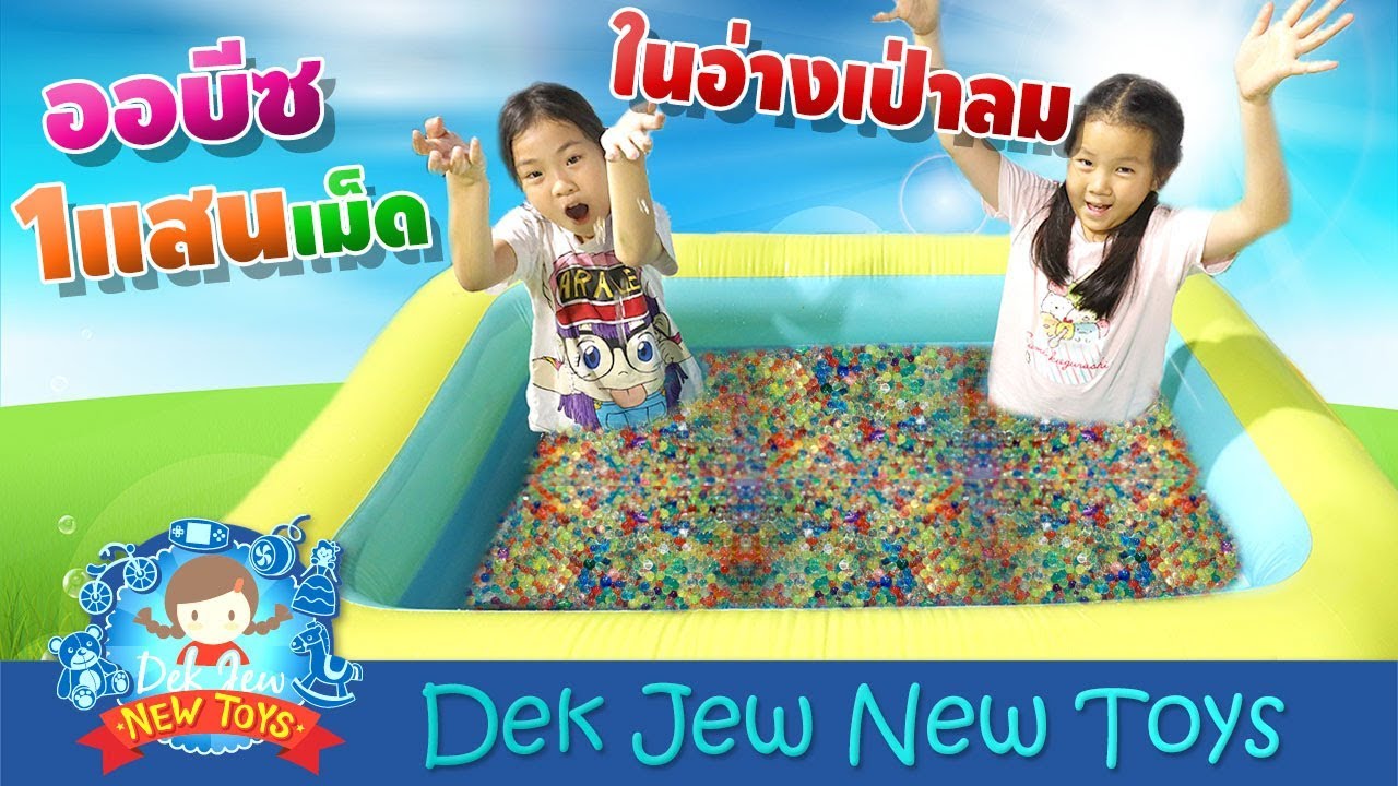 เด็กจิ๋ว | ออบีซ 1 แสนเม็ดในอ่างเป่าลม Orbeez
