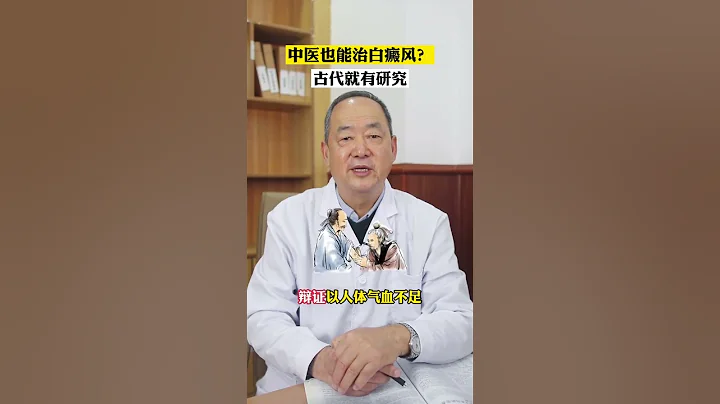 你知道嗎？中醫治療白癜風自古就有，你知道嗎？中醫治療白癜風自古就有 #中醫 #中醫 #醫學科普 #知識分享 #健康 #漲知識 #健康科普 #中醫文化 #科普 #皮膚病 #皮膚科 #白癜風 - 天天要聞