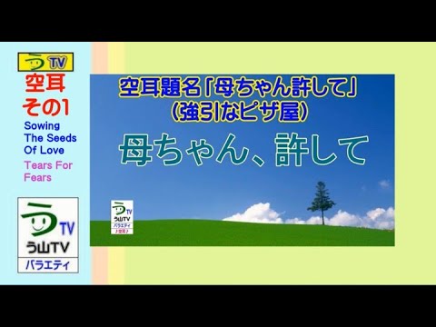 空耳 その1 母ちゃん 許して う山tv バラエティ Youtube 空耳 その1 母ちゃん 許して う山tv バラエティ Youtube