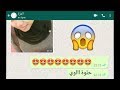 فتاة مسكينة ترسل صورها لحبيبها الحقير شاهد ماذ فعل بصورها-محادثات واتساب-