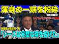 【翻訳速報】大谷翔平選手プレーオフデビュー特大HR！ドジャースが大谷の一発でパドレスに先勝！放送席も「完璧な一級」とシースを擁護。ロバーツ監督も「正気じゃない」とドン引き【海外の反応　日本語翻訳】