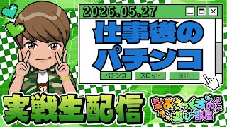 【夕方スタート】仕事終わりで勝ちを狙う第127回パチンコ実戦生配信！【なおきっくす★】