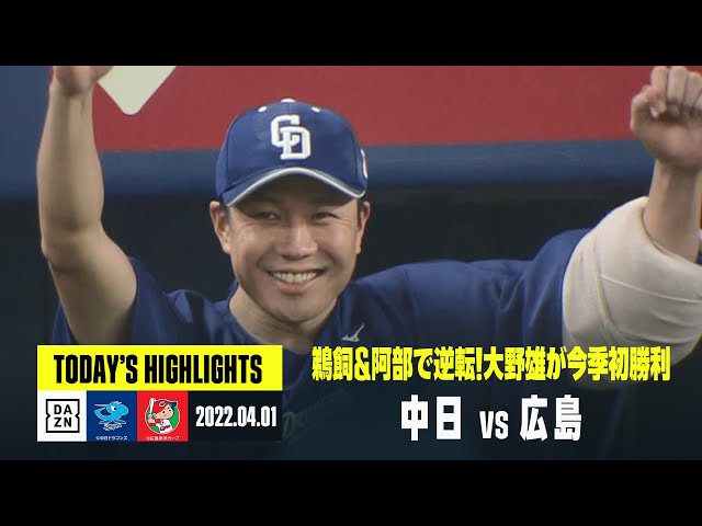 中日ドラゴンズ×広島東洋カープ】2022年4月1日 ハイライト - YouTube