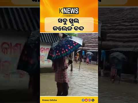 ଲଗାଣ ବର୍ଷା ଯୋଗୁ ଭଦ୍ରକ ଜିଲ୍ଲାର ସମସ୍ତ ସ୍କୁଲ ଏବଂ ଅଙ୍ଗନବାଡି କେନ୍ଦ୍ର ବନ୍ଦ। Bhadrak Flood। School Cloded