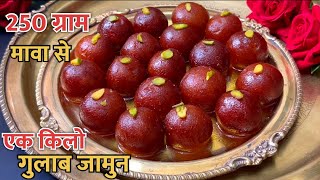 250 ग्राम मावा से एक किलो/ 40 गुलाब जामुन बनाने का सटीक तरीक़ा Mawa Gulab Jamun Recipe