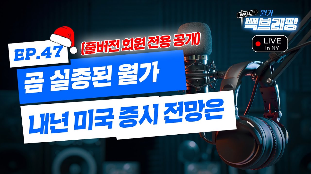 미국 주식 토크쇼 실시간 Q&A | 월가백브리핑